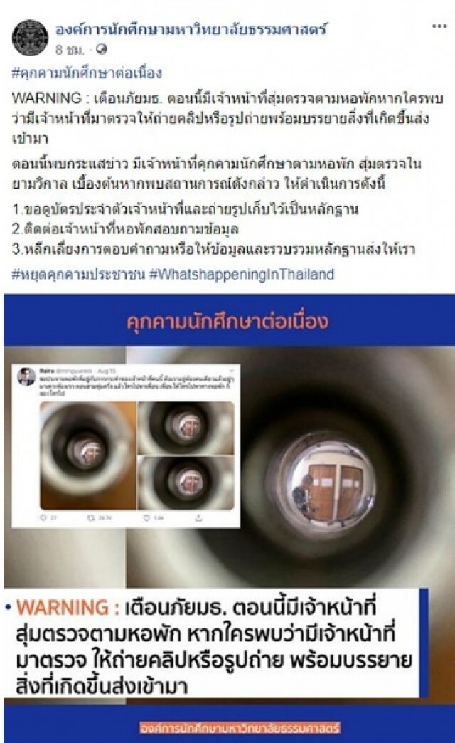 เตือนภัย  เพจองค์การนักศึกษาฯธรรมศาสตร์ พบชายผมเกรียนบุกหอพัก เดินตรวจยามวิกาล