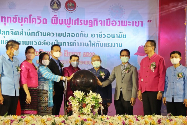 จัดงาน "คลายทุกข์ยุคโควิด ฟื้นฟูเศรษฐกิจเมืองพะเยา"