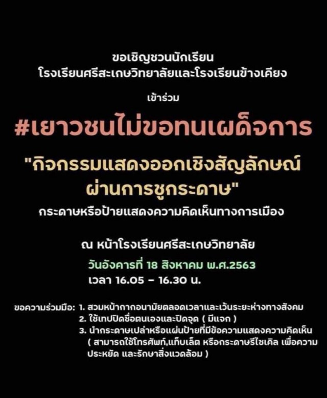 เยาวชนศรีสะเกษไม่ทนเผด็จการนัดกันเย็นนี้