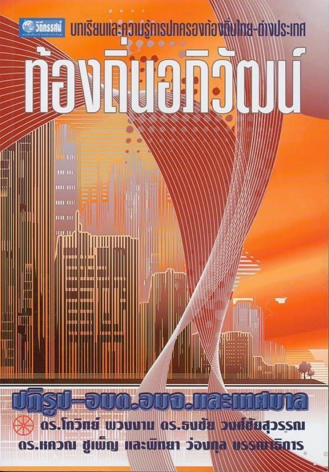 สิ้นนักคิด-นักเขียน-นักพัฒนา "พิทยา ว่องกุล"