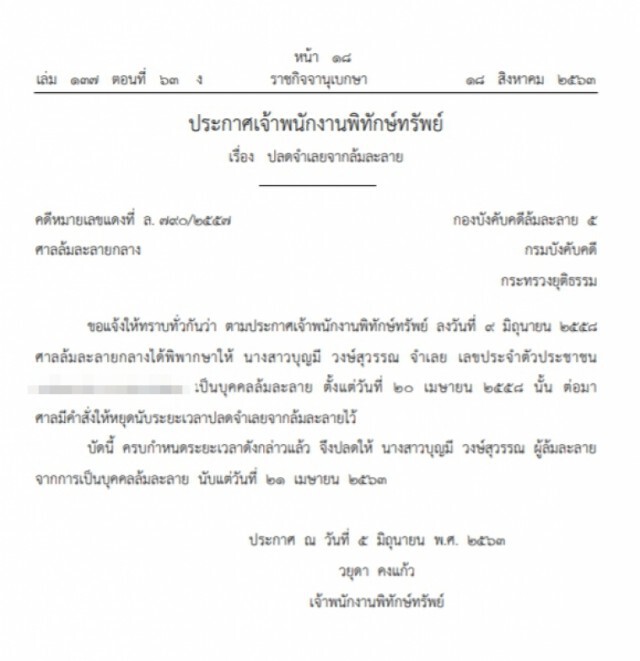 ราชกิจจาฯ ประกาศปลดนามสกุลดัง 'วงษ์สุวรรณ' จากการเป็นบุคคลล้มละลาย
