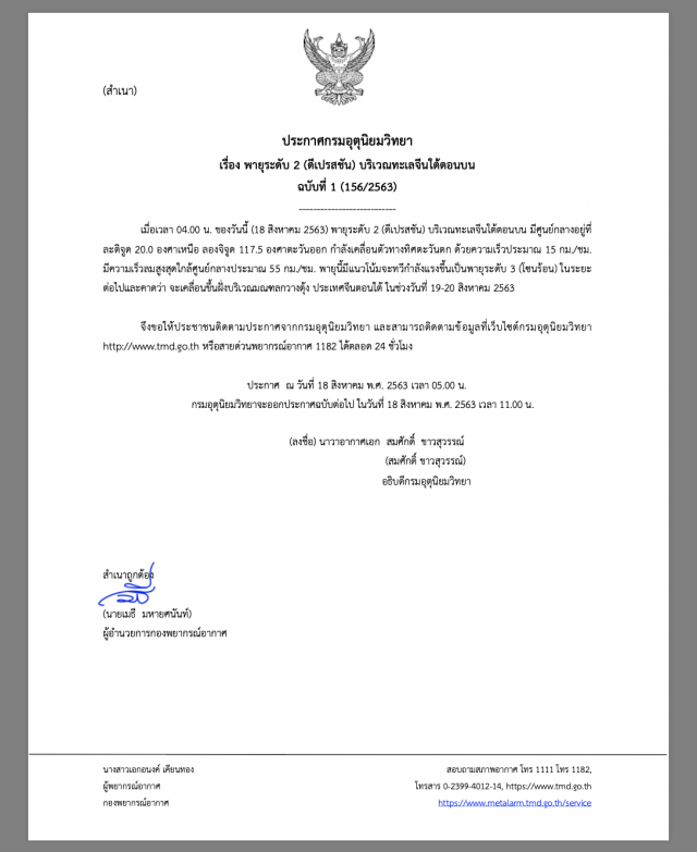 อุตุฯ ประกาศพายุระดับ 2 จะปรับตัวแรงขึ้นสู่โซนร้อน