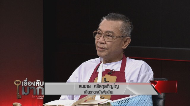 "เสี่ยราดหน้าพันล้าน"แฉหมดศึกสายเลือด