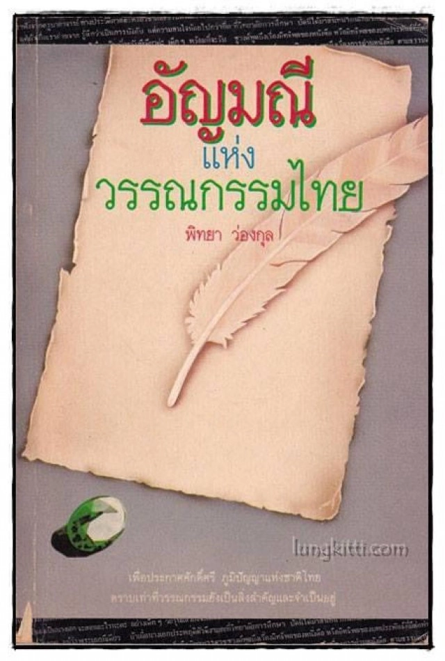 สิ้นนักคิด-นักเขียน-นักพัฒนา "พิทยา ว่องกุล"