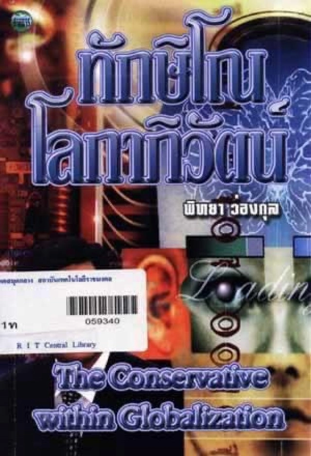 สิ้นนักคิด-นักเขียน-นักพัฒนา "พิทยา ว่องกุล"