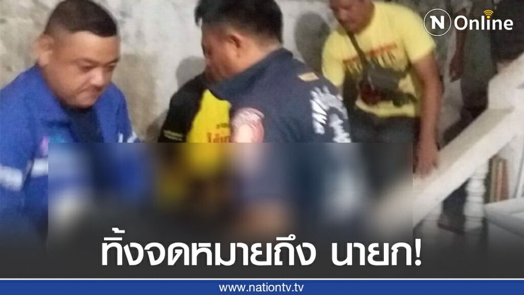 พ่อเฒ่าเมืองคอนปลิดชีวิตหลังเครียดหนัก นร.นศ.ชู 3 นิ้วขับไล่ลุงตู่และรัฐบาล