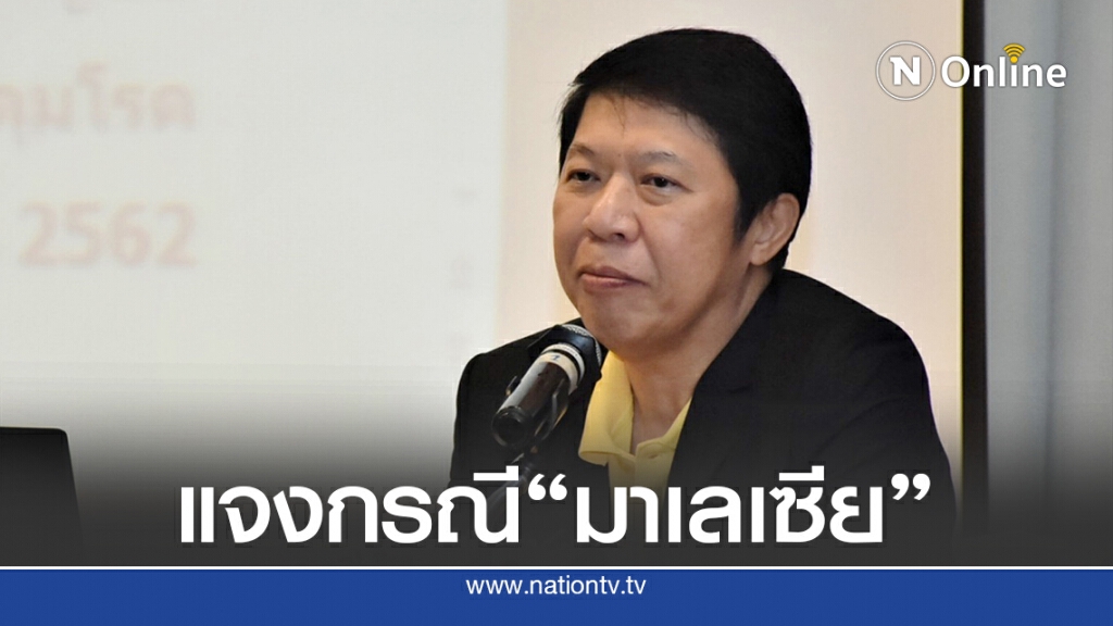 สธ.ไม่พบหลักฐานบ่งชี้ว่าชาวมาเลเซียติดเชื้อจากไทย