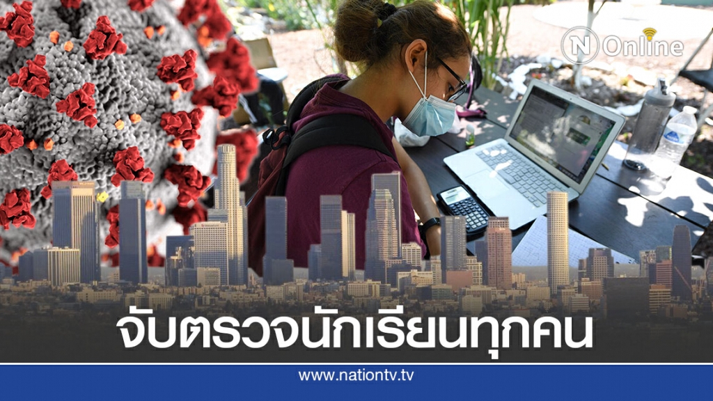 โรงเรียนใน LA จะตรวจโควิดนักเรียน 6 แสน โรงเรียนใน LA จะตรวจโควิดนักเรียน 6 แสน