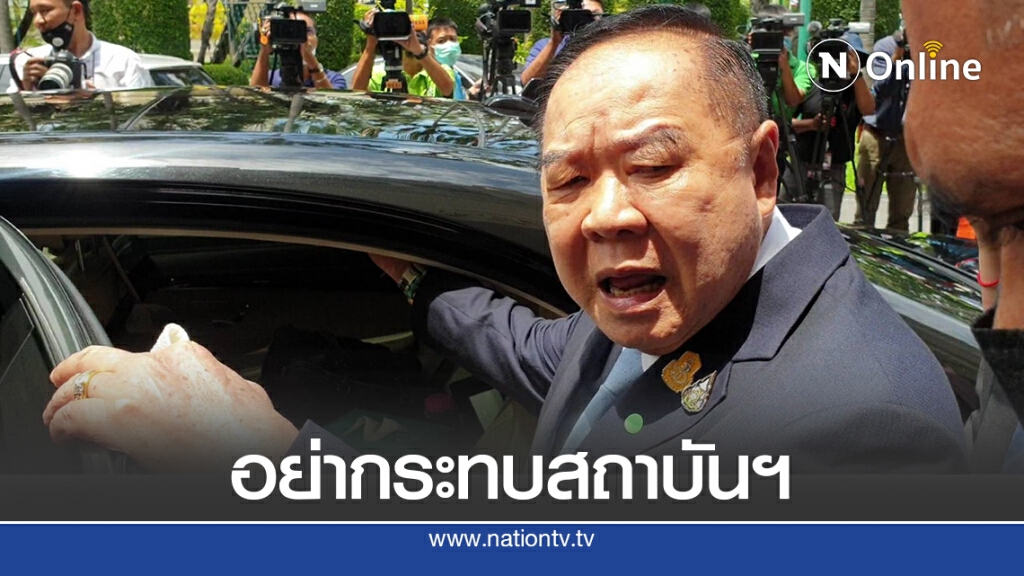 "ประวิตร"ไม่เห็นด้วยแก้รธน.กระทบสถาบันฯ