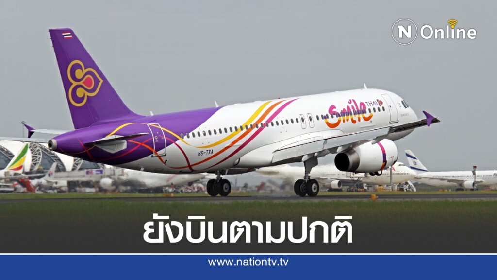 ไทยสมายล์ยันให้บริการปกติ เพิ่มความถี่ 34 เที่ยวบินต่อวัน