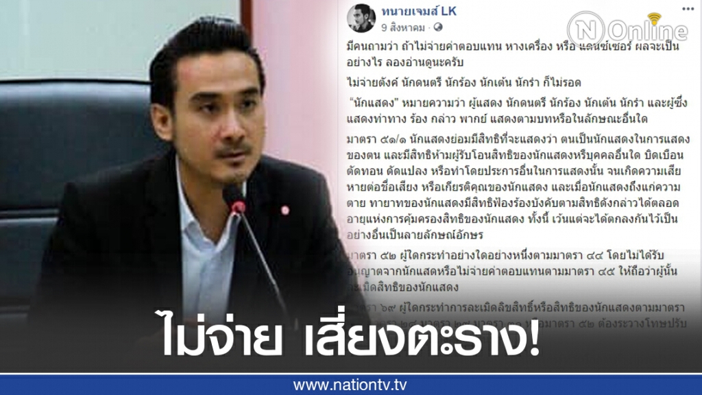 "ทนายเจมส์" เผยข้อกฎหมายหากนักร้อง-นักแสดงไม่ได้รับค่าจ้าง!