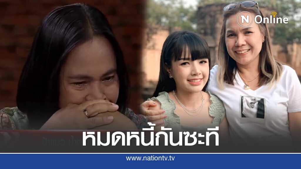 แม่เจนนี่ ได้หมดถ้าสดชื่น ย่องเงียบใช้หนี้ป้าแมว 1.5 แสนบาท แม่เจนนี่ ได้หมดถ้าสดชื่น ย่องเงียบใช้หนี้ป้าแมว 1.5 แสนบาท