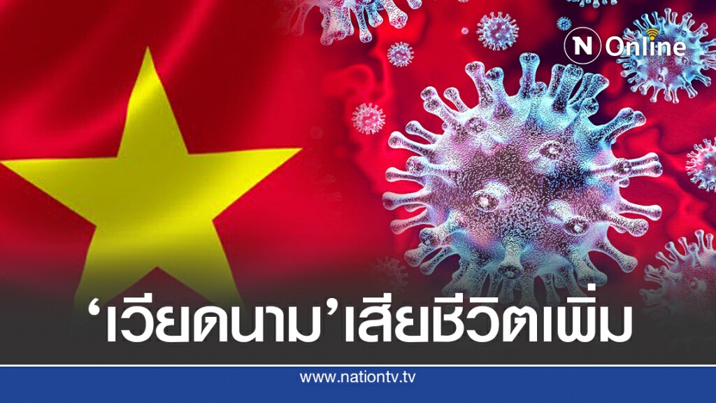'เวียดนาม'เสียชีวิตต่อเนื่อง ยอดติดเชื้อโลกพุ่ง 22.29 ล้าน