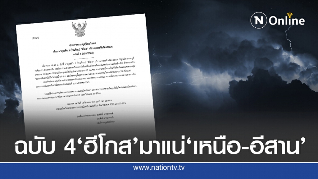 อุตุฯ ประกาศเตือนพายุฮีโกส ฉบับ 4 เหนือ-อีสาน ให้ระวัง