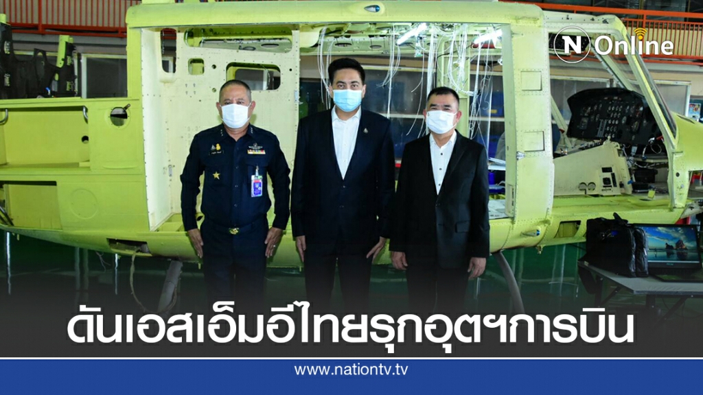 สสว.เดินหน้ายกระดับเอสเอ็มอีไทยรุกอุตสาหกรรมการบิน