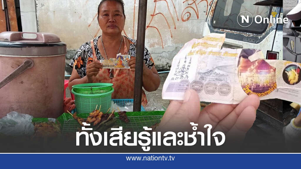 แม่ค้าหมูปิ้ง ร่ำไห้! รับแบงก์พันปลอม ยังต้องทอนอีก 950 บาท