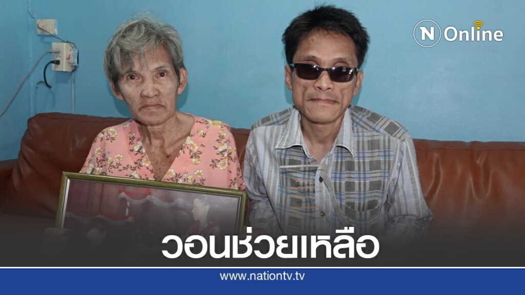 วอนช่วยอดีตนักแต่งเพลงดัง "เมาไม่ขับ" หลังโชคร้ายตกน้ำครำ ทำตาบอดสนิท