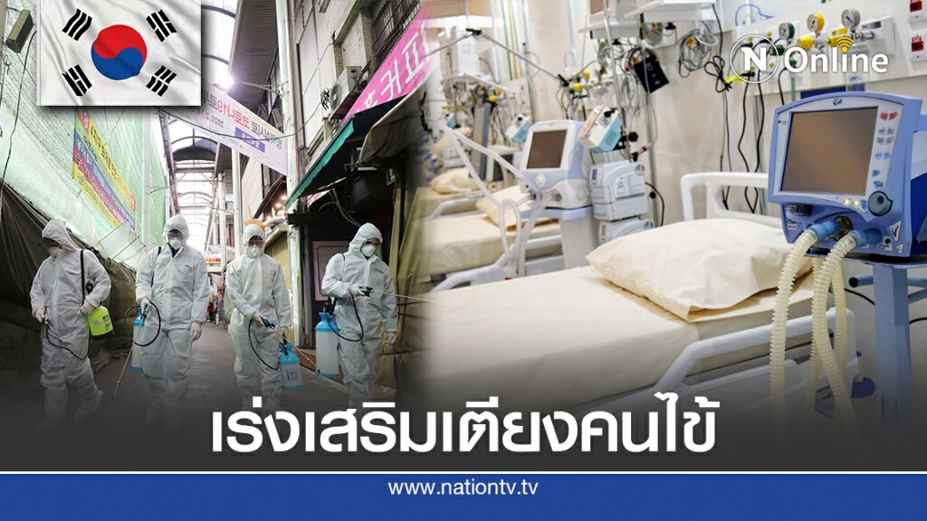 เกาหลีใต้เร่งเสริมเตียงคนไข้รองรับผู้ป่วยโควิด-19