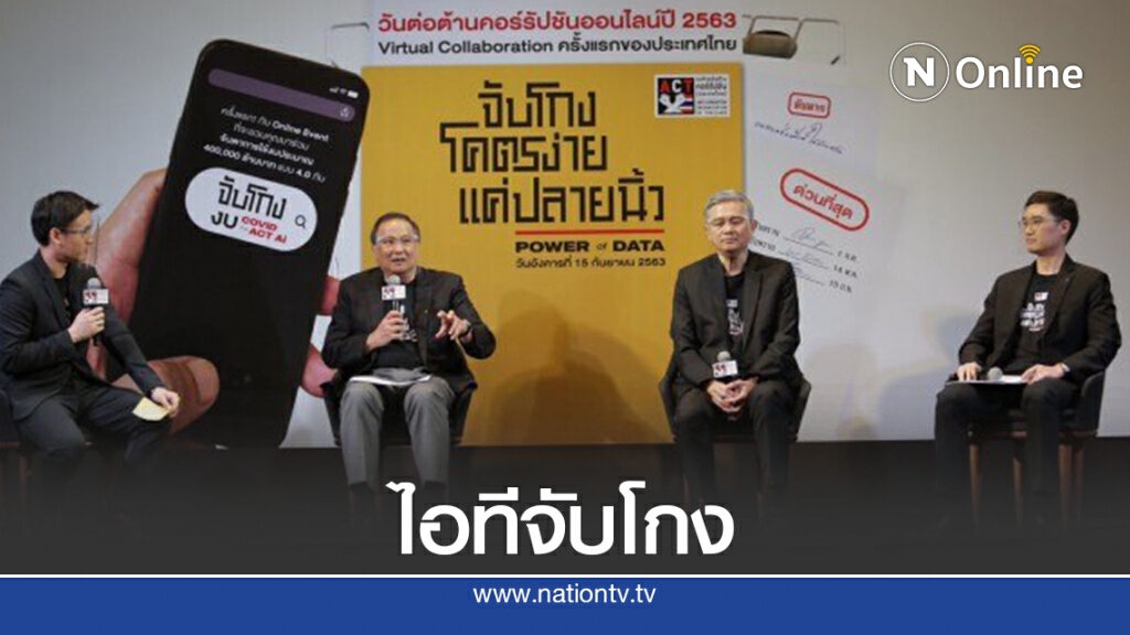ACT จัดงานต้านคอร์รัปชัน15ก.ย.นี้พร้อมเปิดนวัตกรรมจับโกง