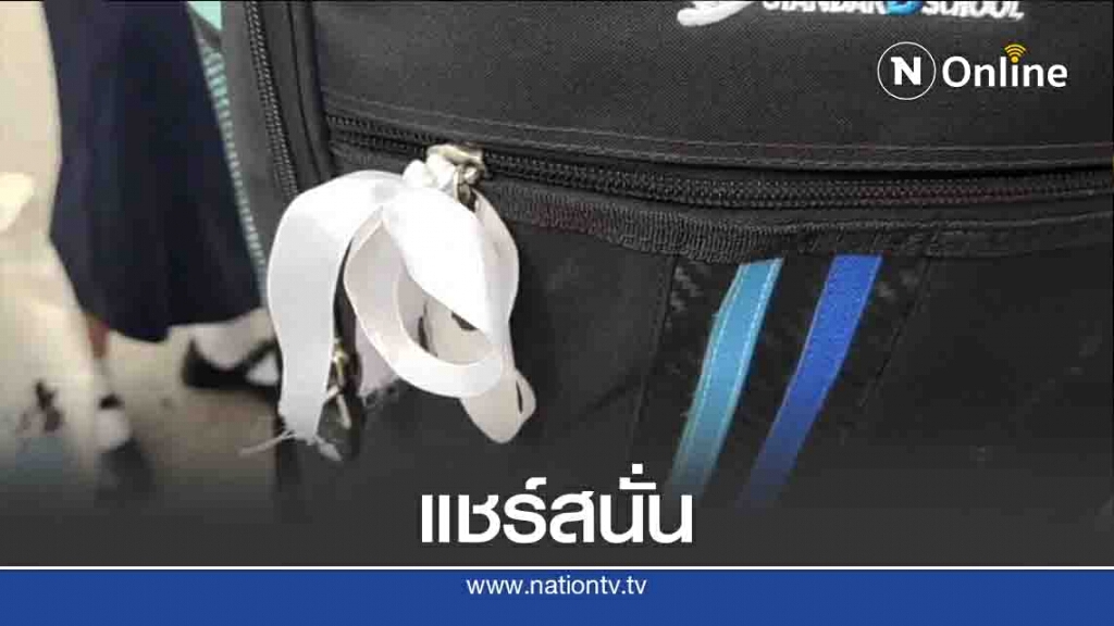 แชร์สนั่นนร.รร.ดังเมืองแพร่ ถูกห้ามชู3 นิ้ว-ติดริบบิ้นขาว แชร์สนั่นนร.รร.ดังเมืองแพร่ ถูกห้ามชู3 นิ้ว-ติดริบบิ้นขาว