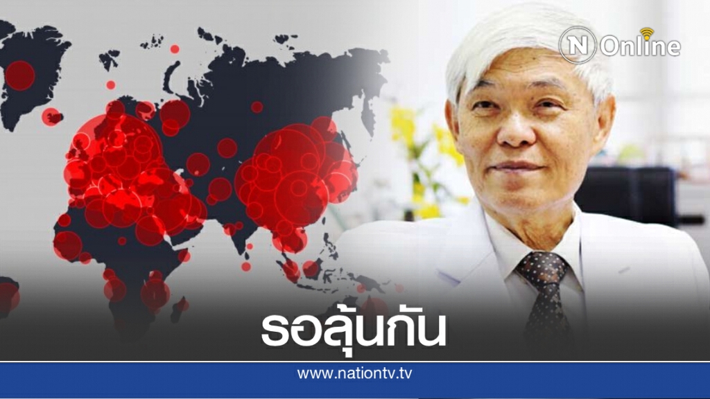 "หมอยง" ลุ้นไทยปลอดโควิดในประเทศครบ 100 วัน "หมอยง" ลุ้นไทยปลอดโควิดในประเทศครบ 100 วัน