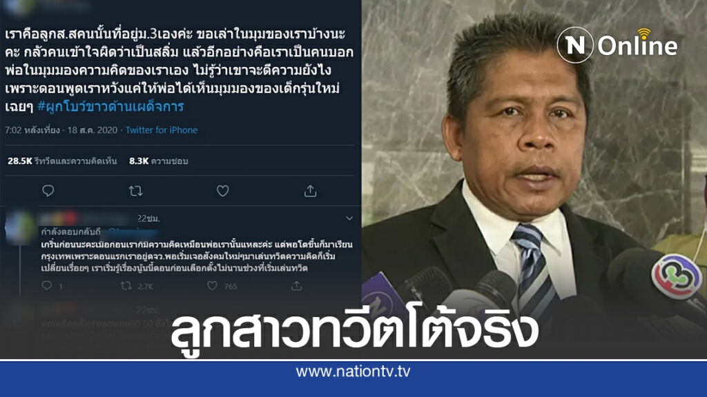 "สายัณห์" รับ คนทวีตโต้ เป็นลูกสาวจริง หลังมองนร. ชู 3 นิ้ว ว่าถูกยุยง "สายัณห์" รับ คนทวีตโต้ เป็นลูกสาวจริง หลังมองนร. ชู 3 นิ้ว ว่าถูกยุยง