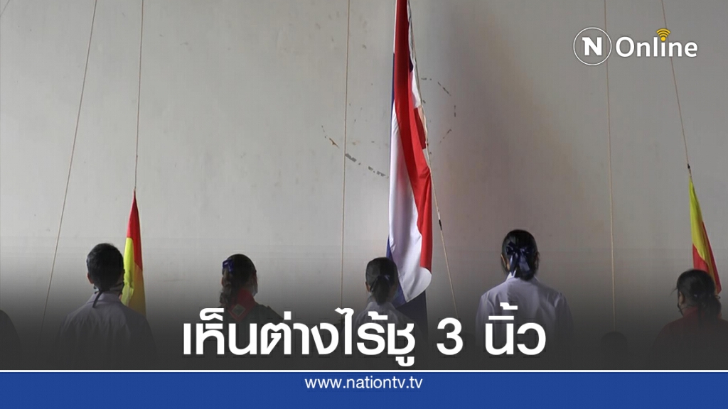 เห็นต่างไร้การชู 3 นิ้ว แสดงออกได้ต้องไม่ละเมิดสิทธิผู้อื่น