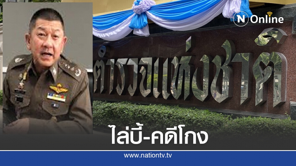 ฉะยับ.! อดีตบิ๊กตำรวจ โทษไล่ออก
