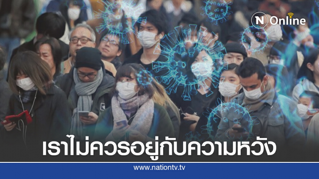 WHO แนะโลกเลิกหวังเกิดภูมิคุ้มกันหมู่โควิด-19