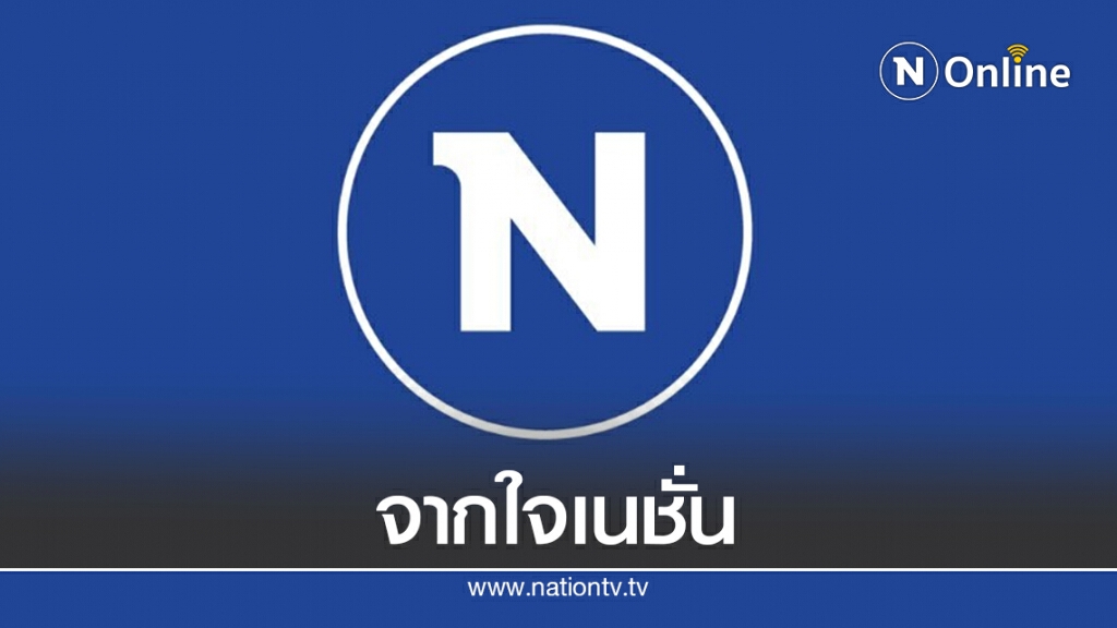 แถลงการณ์จากใจเนชั่น