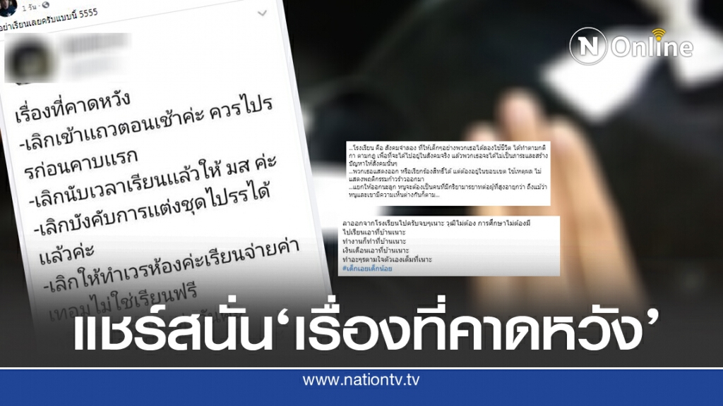 แชร์สนั่น!! 'เรื่องที่คาดหวัง'ของนักเรียน แชร์สนั่น!! 'เรื่องที่คาดหวัง'ของนักเรียน
