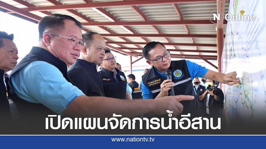 เปิดแผนจัดการ 7 ลุ่มน้ำอีสาน