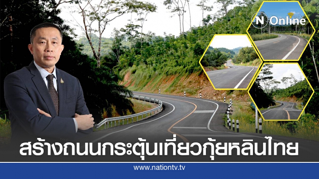 สร้างถนนบ้านเชี่ยวหลานกระตุ้นท่องเที่ยว-เสริมรายได้เกษตรกร