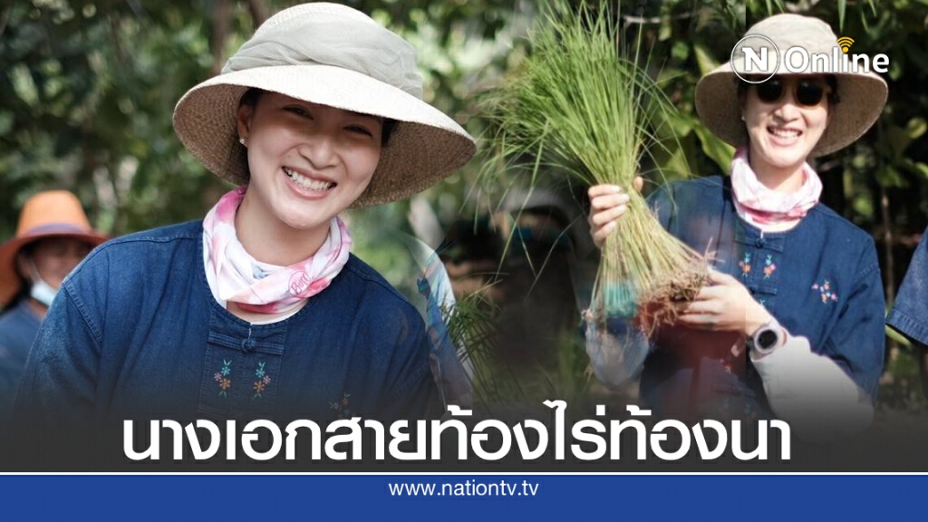 "แพนเค้ก" สลัดลุคนางเอกลุยทำนาที่สุรินทร์