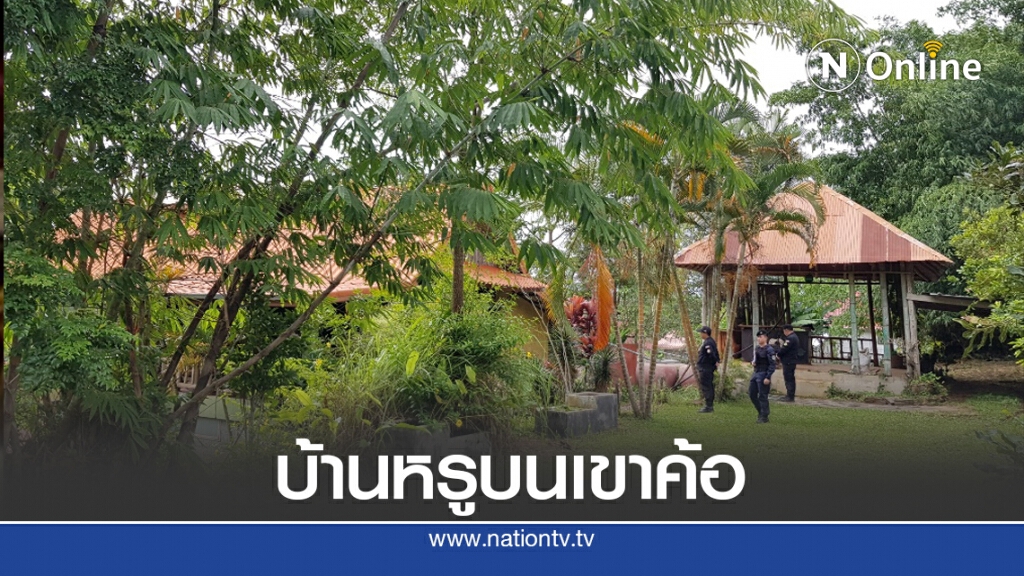 บุกยึดบ้านพักหรูภรรยาอดีตขรก.ระดับสูงบนเขาค้อ บุกยึดบ้านพักหรูภรรยาอดีตขรก.ระดับสูงบนเขาค้อ