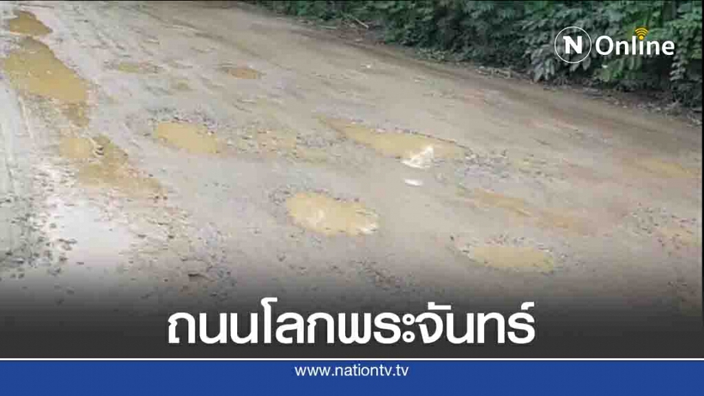 ร้องนอภ.ปายซ่อมถนนโลกพระจันทร์ ร้องนอภ.ปายซ่อมถนนโลกพระจันทร์