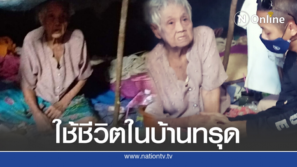 สุดเวทนา ยายพิการ รอการช่วยเหลือ บ้านไม้ผุพังแทบอยู่ไม่ไหว