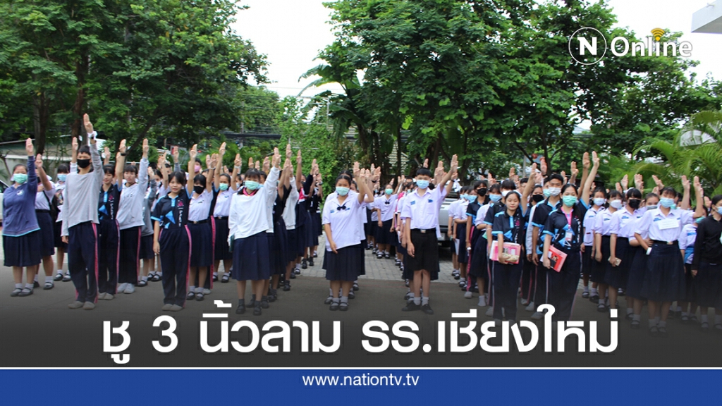 "ชู 3 นิ้วลามเชียงใหม่" เด็กนักเรียนยุพราชลั่นจะไม่ทน