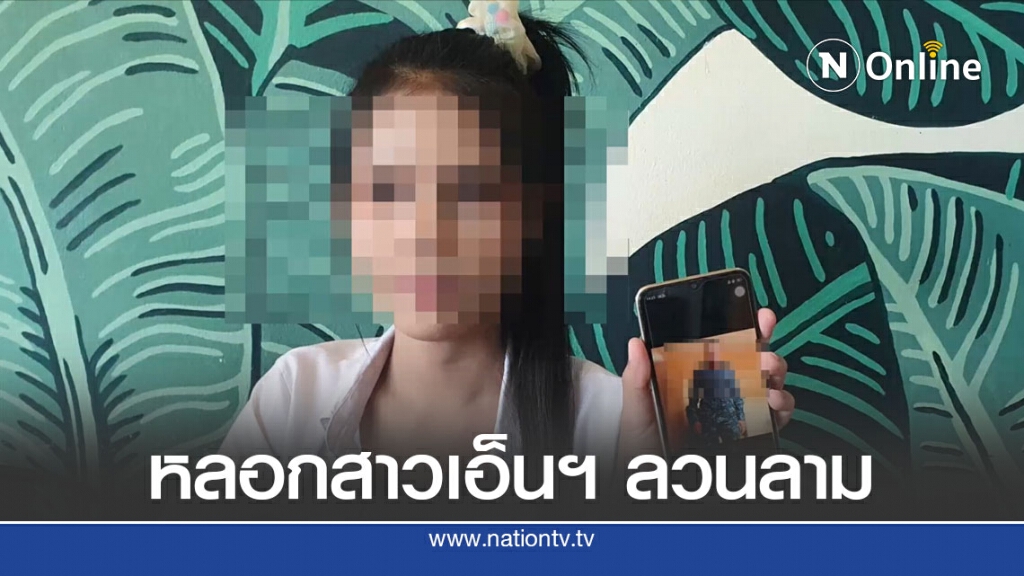 สาวเอ็นฯเตือน ลูกค้าจ้างคุยแก้เหงา แต่หวังหลับนอนเป็นของแถม