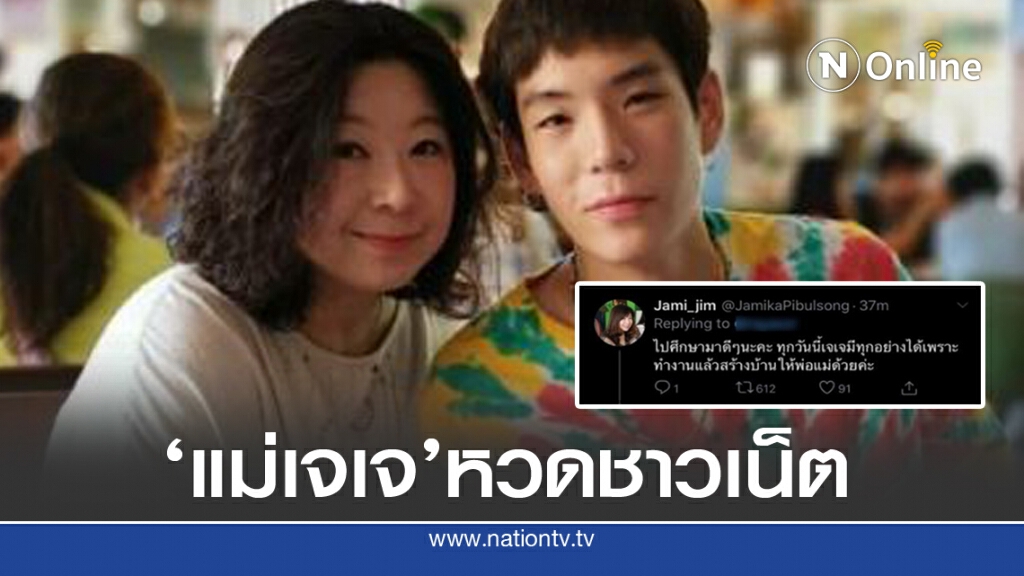 'แม่เจเจ' ตอกกลับชาวเน็ต ไปศึกษามาดี ๆ