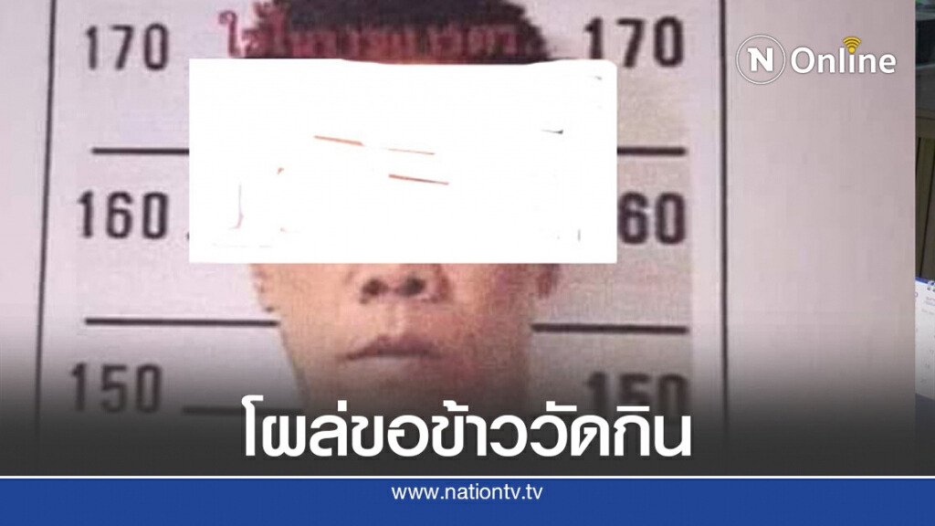 พบ"ไอ้อ้วน"ขอข้าววัดกินหลังขืนใจ 11 ขวบ