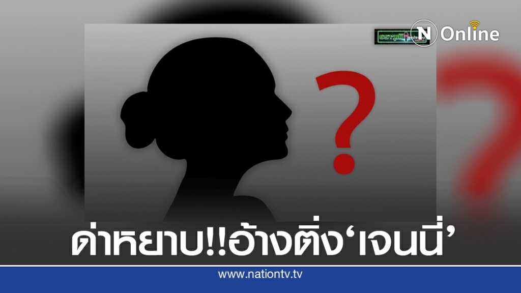 คลิปด่าหยาบ อ้าง'ติ่งเจนนี่' คลิปด่าหยาบ อ้าง'ติ่งเจนนี่'