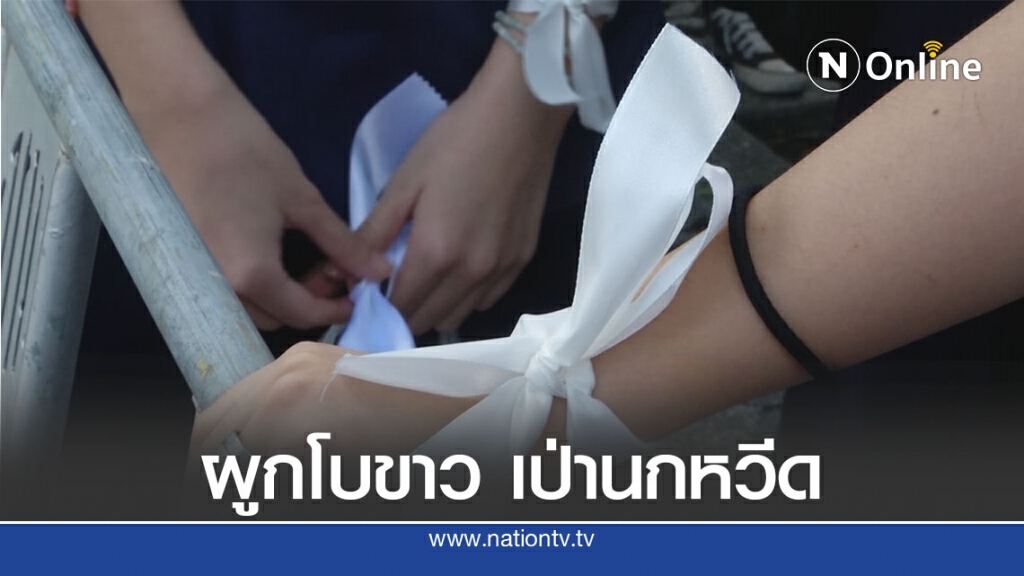 ม็อบนักเรียน รวมตัว "ผูกโบขาว-เป่านกหวีด" ไล่ รมว.ศธ.