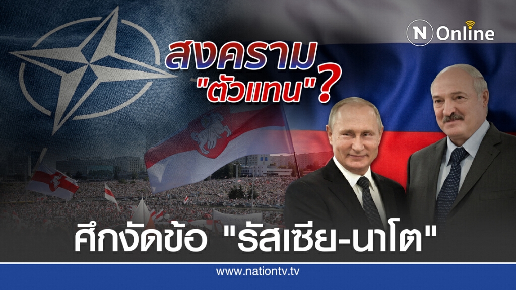 "ม็อบเบลารุส" ศึกงัดข้อ "รัสเซีย-นาโต"