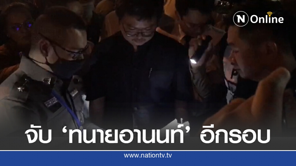 ด่วน! จับกุม "ทนายอานนท์" หน้าศาลอาญา คดีชุมนุมเสกคาถา ด่วน! จับกุม "ทนายอานนท์" หน้าศาลอาญา คดีชุมนุมเสกคาถา