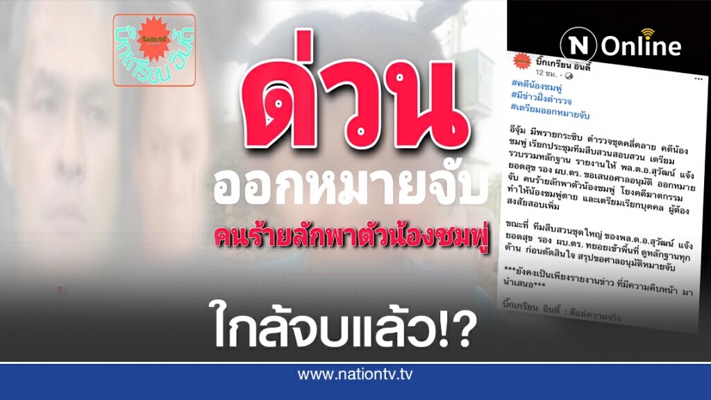 วงในระบุ เตรียมออกหมายจับผู้เกี่ยวข้องคดี "น้องชมพู่"! วงในระบุ เตรียมออกหมายจับผู้เกี่ยวข้องคดี "น้องชมพู่"!