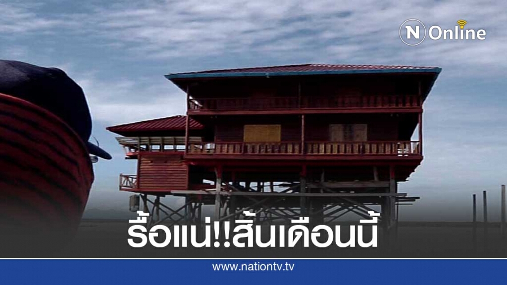 ขนำอ่าวบ้านดอนดื้อแพ่งศรชล.นำรื้อสิ้นเดือนสิงหาฯ ขนำอ่าวบ้านดอนดื้อแพ่งศรชล.นำรื้อสิ้นเดือนสิงหาฯ