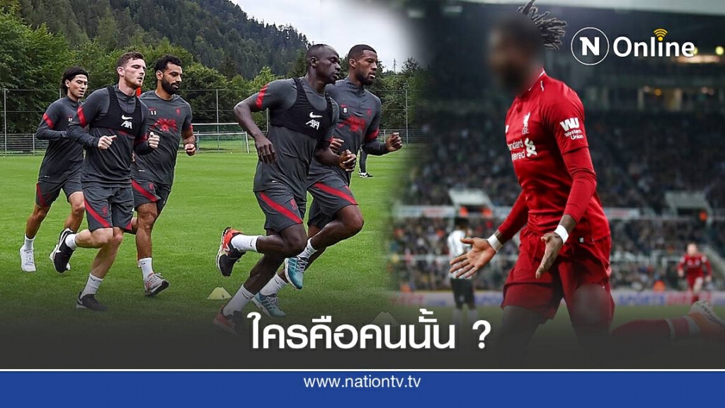 ช็อก ! พบนักเตะลิเวอร์พูลติดเชื้อโควิด-19