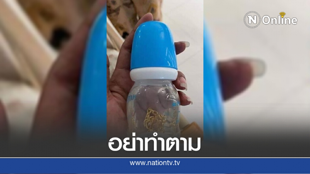 วิจารณ์ยับ! แม่แช่ทองในน้ำให้ลูกกินเสริมวาสนา วิจารณ์ยับ! แม่แช่ทองในน้ำให้ลูกกินเสริมวาสนา