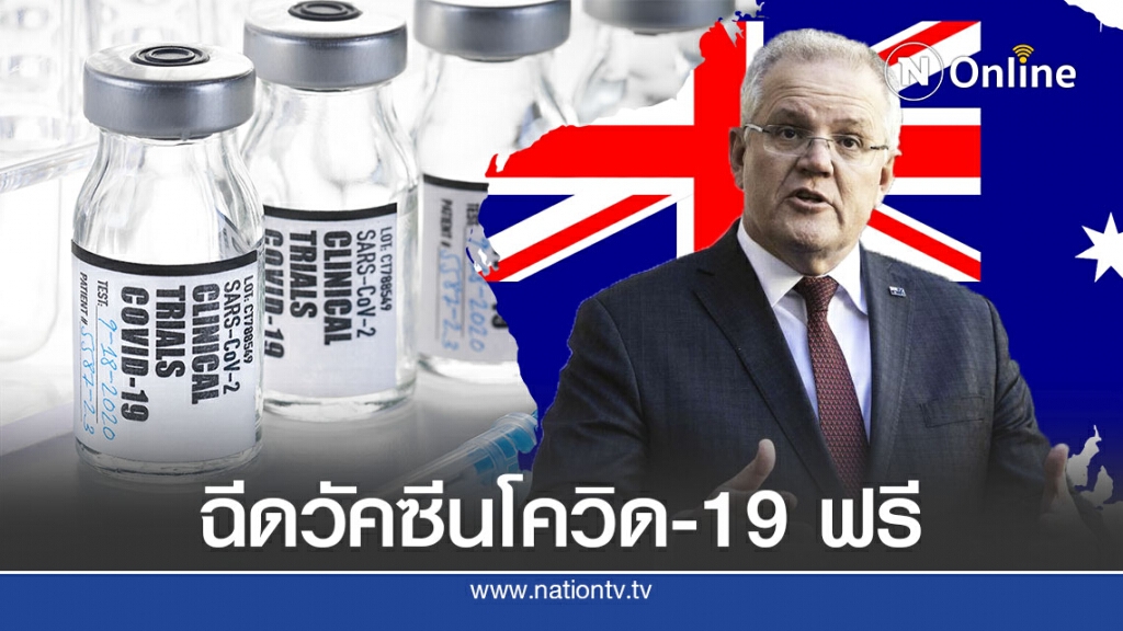 ชาวออสเตรเลียจะได้รับวัคซีนโควิด-19 ฟรี ชาวออสเตรเลียจะได้รับวัคซีนโควิด-19 ฟรี